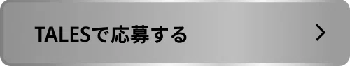 TALESで応募する
