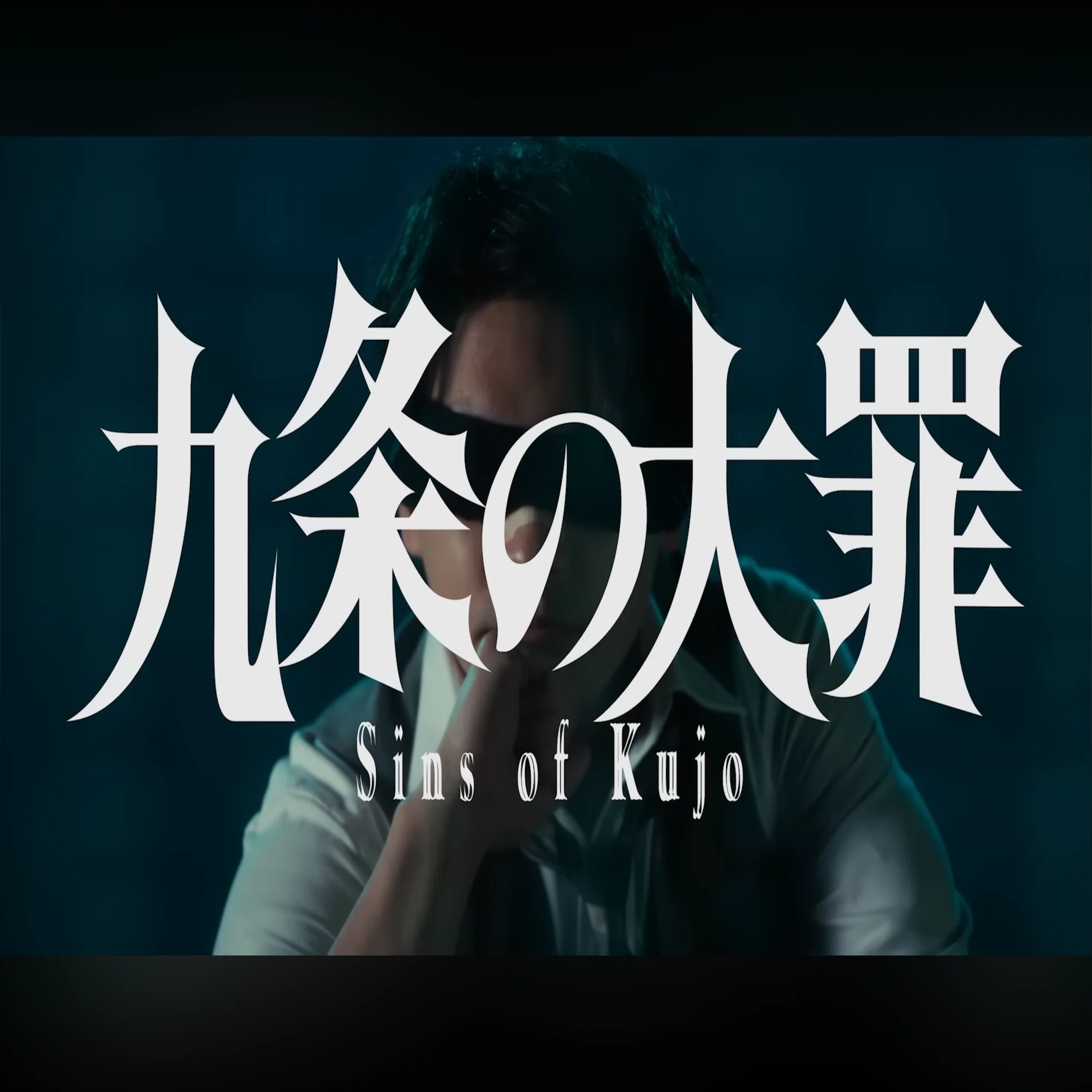 Netflix九条の大罪が観たいのよねのnote｜zp