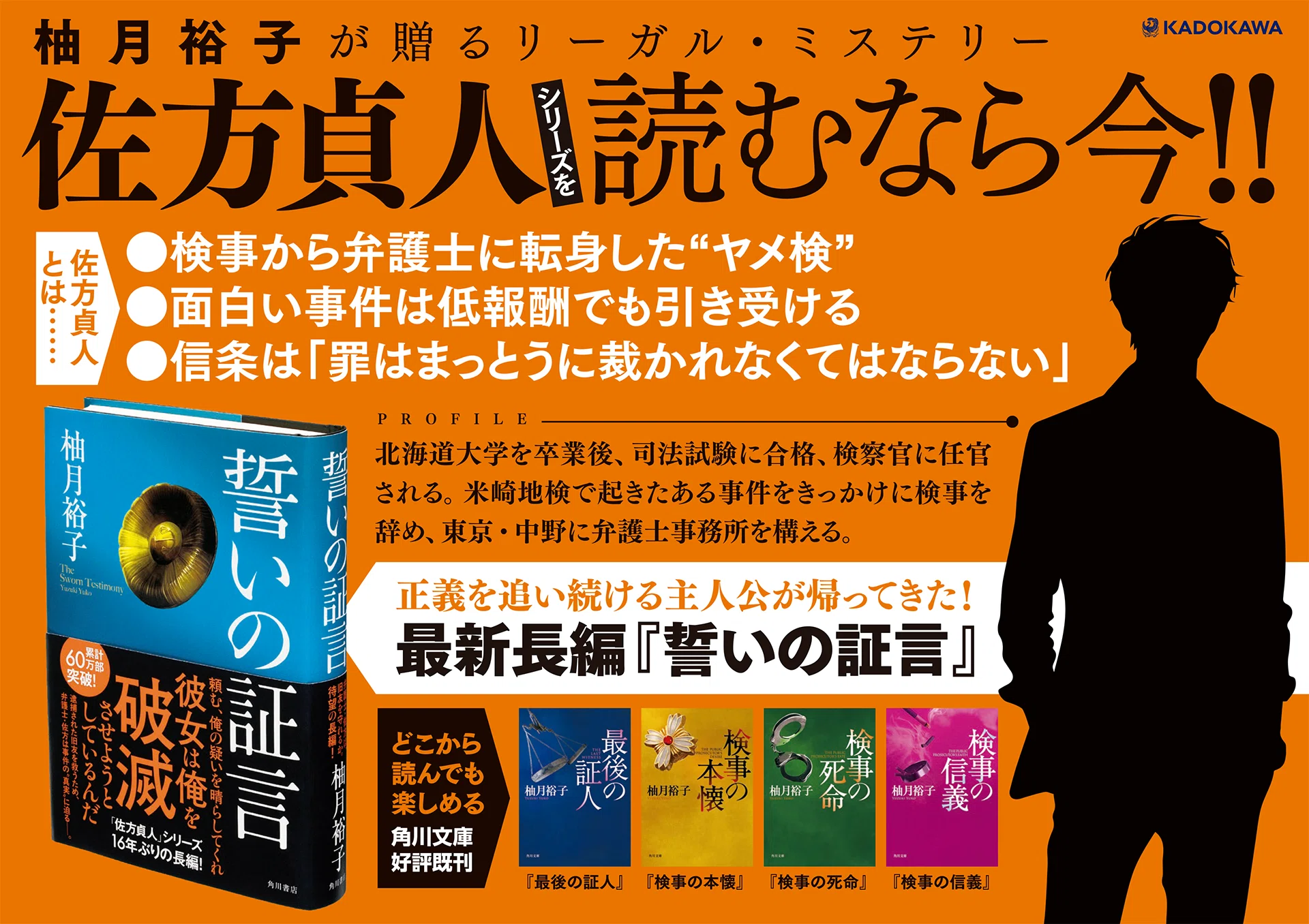 累計60万部突破！ 柚月裕子の大人気「佐方貞人」シリーズ16年ぶりの