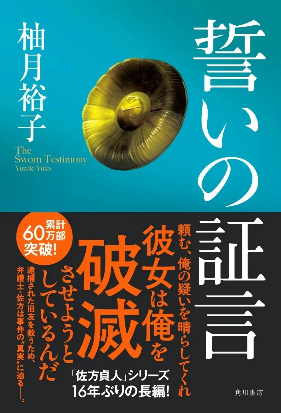 累計60万部突破！ 柚月裕子の大人気「佐方貞人」シリーズ16年ぶりの