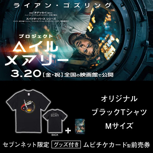 グッズまとめ】『プロジェクト・ヘイル・メアリー』映画小道具・グッズ