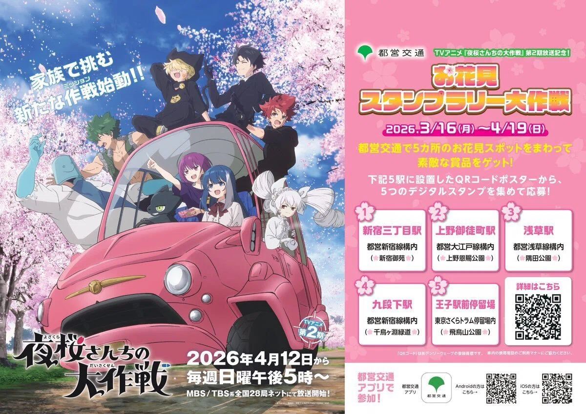 都営交通を使って、アニメ『夜桜さんちの大作戦』 デジタルスタンプ