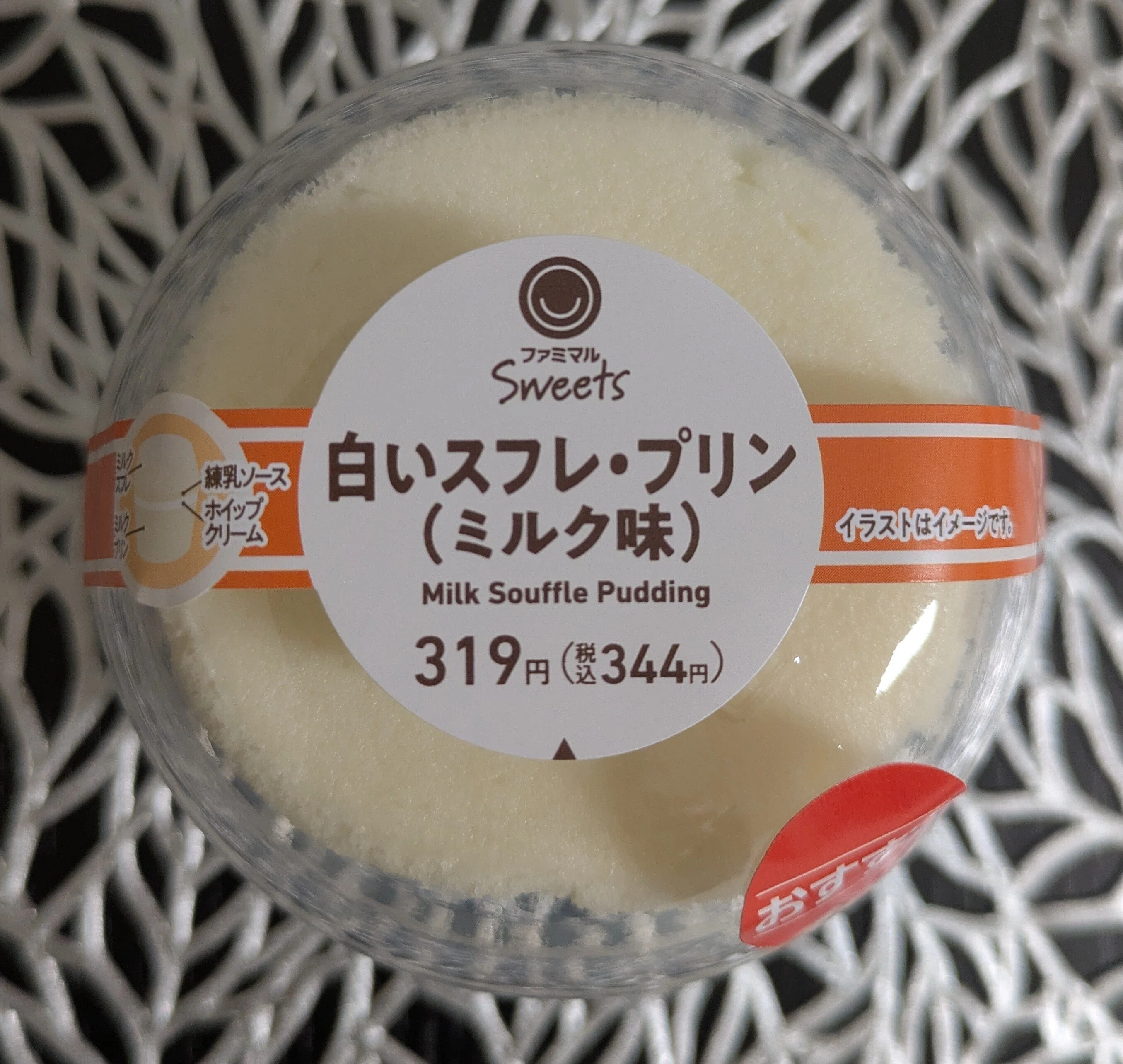 🍰スイーツNo.50 コンビニ（ファミリーマート） 白いスフレ・プリン