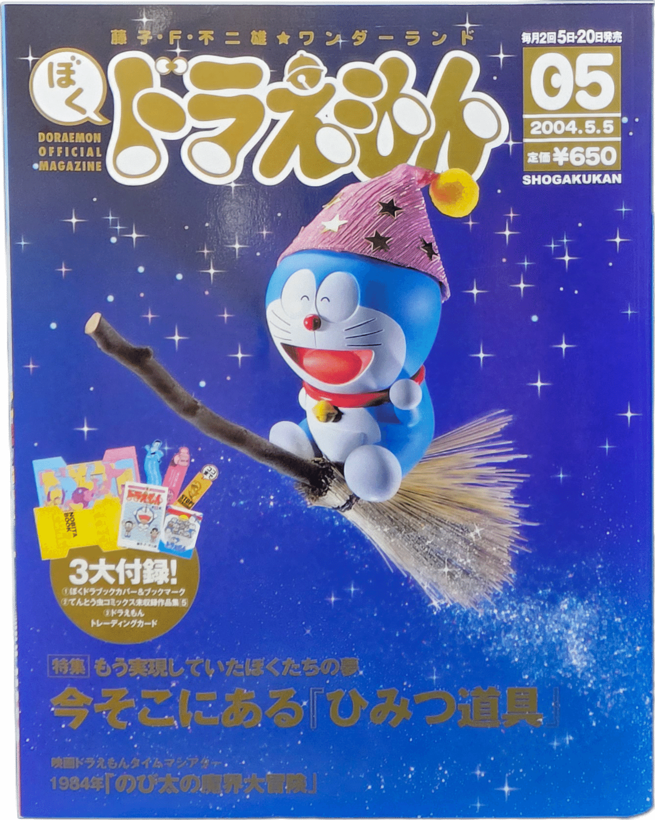 ぼく、ドラえもん』5号(2024.05.05)｜八洲加美世