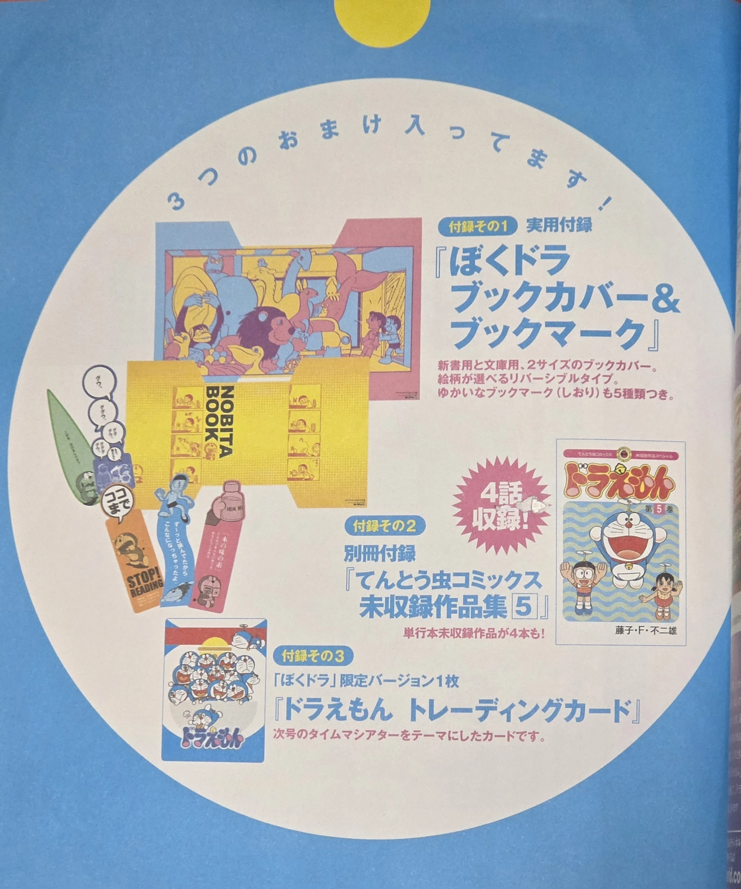 ぼく、ドラえもん』5号(2024.05.05)｜八洲加美世