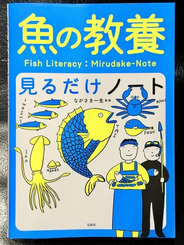 KAIKENの魚・水産読書手帖 ー『魚の教養見るだけノート』｜海洋水産