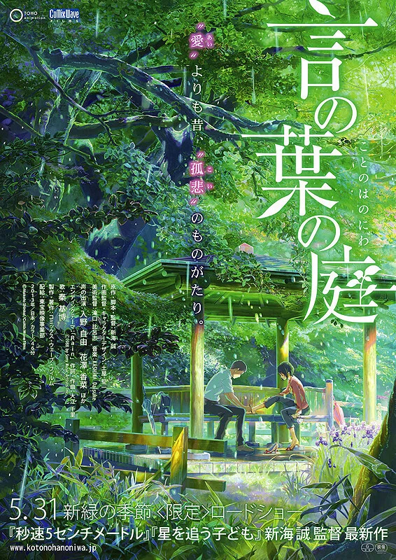言の葉の庭』 今更レビュー｜新宿から始まる新海誠のセカイ⑤｜Dag
