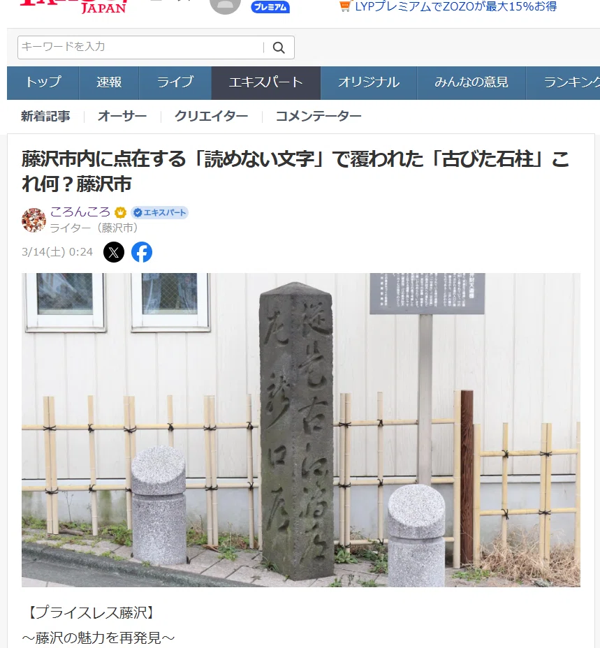 藤沢市内に点在する「読めない文字」で覆われた「古びた石柱」これ何