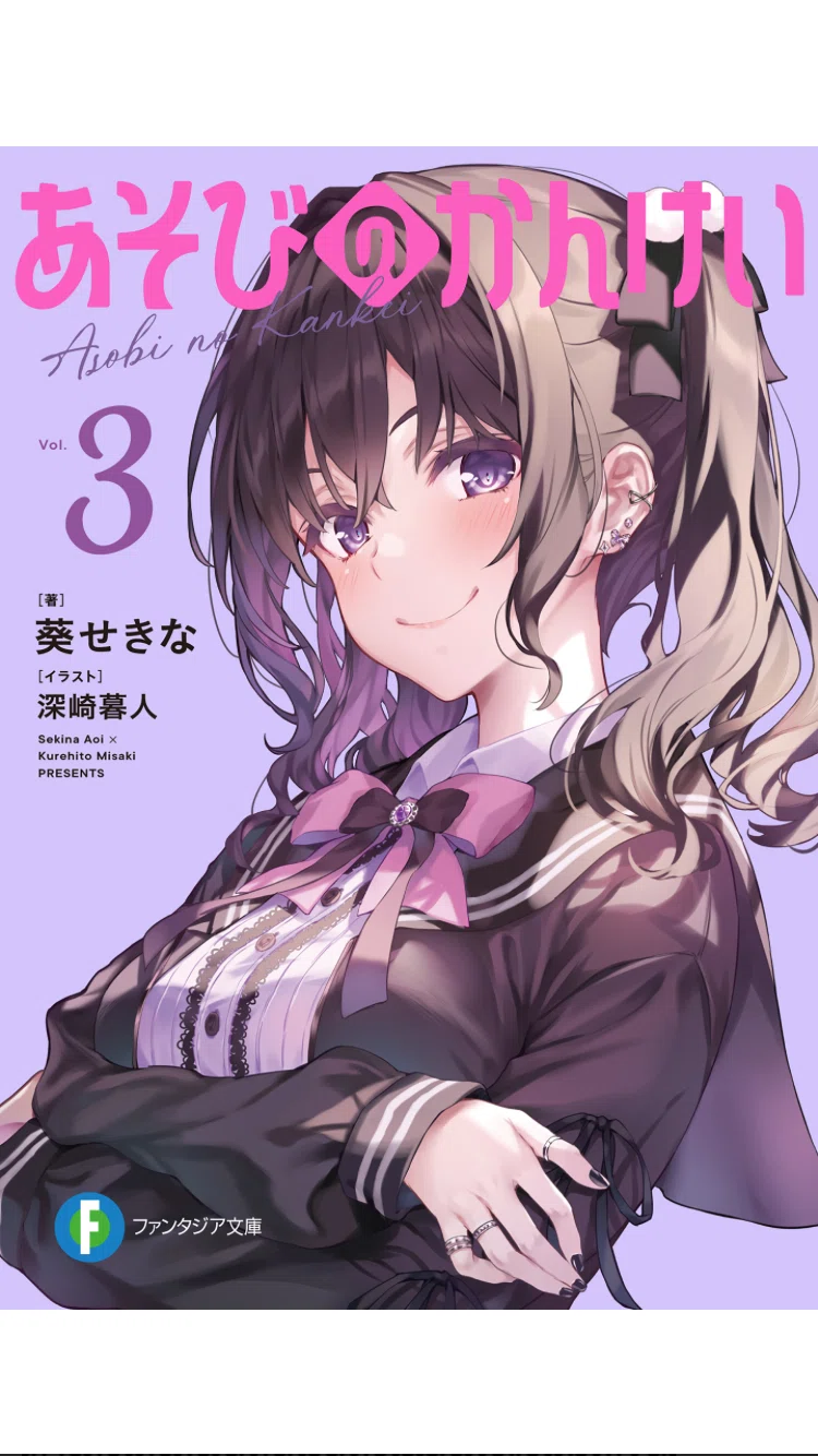 あそびのかんけい』1〜3巻感想（ネタバレ有）｜零麗
