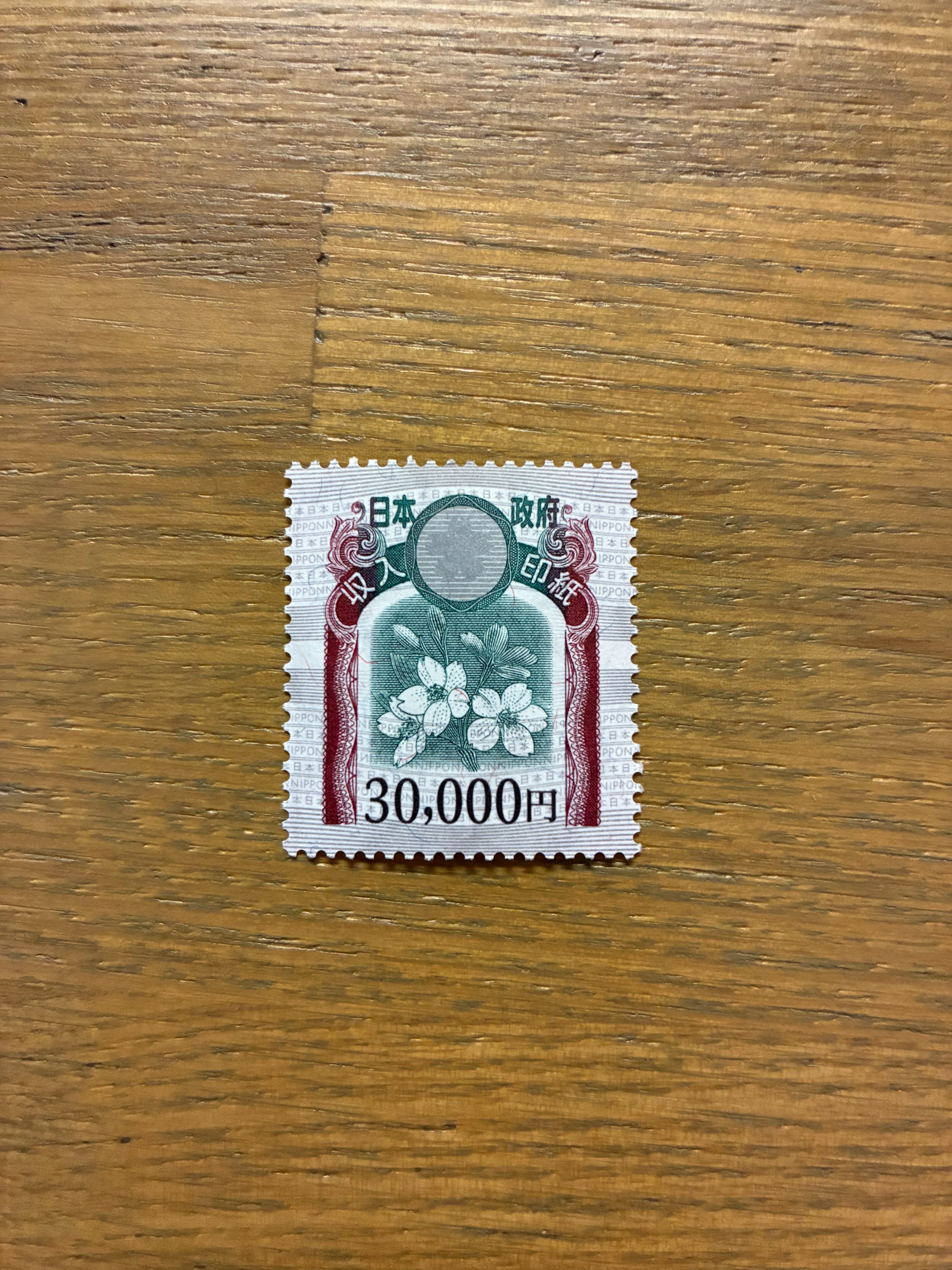 収入印紙】切手1枚に3万払った話｜もりー