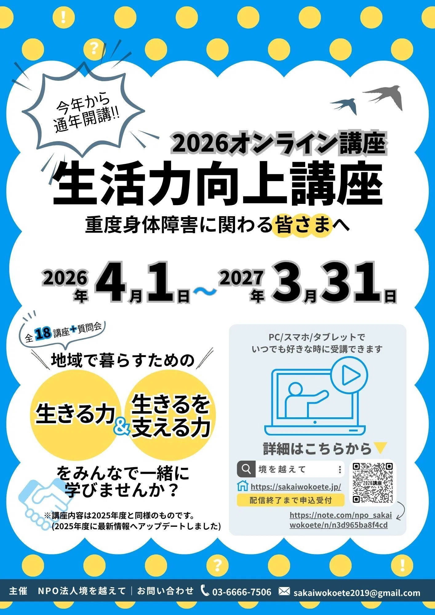 生活力向上講座2026オンライン講座｜NPO法人境を越えて