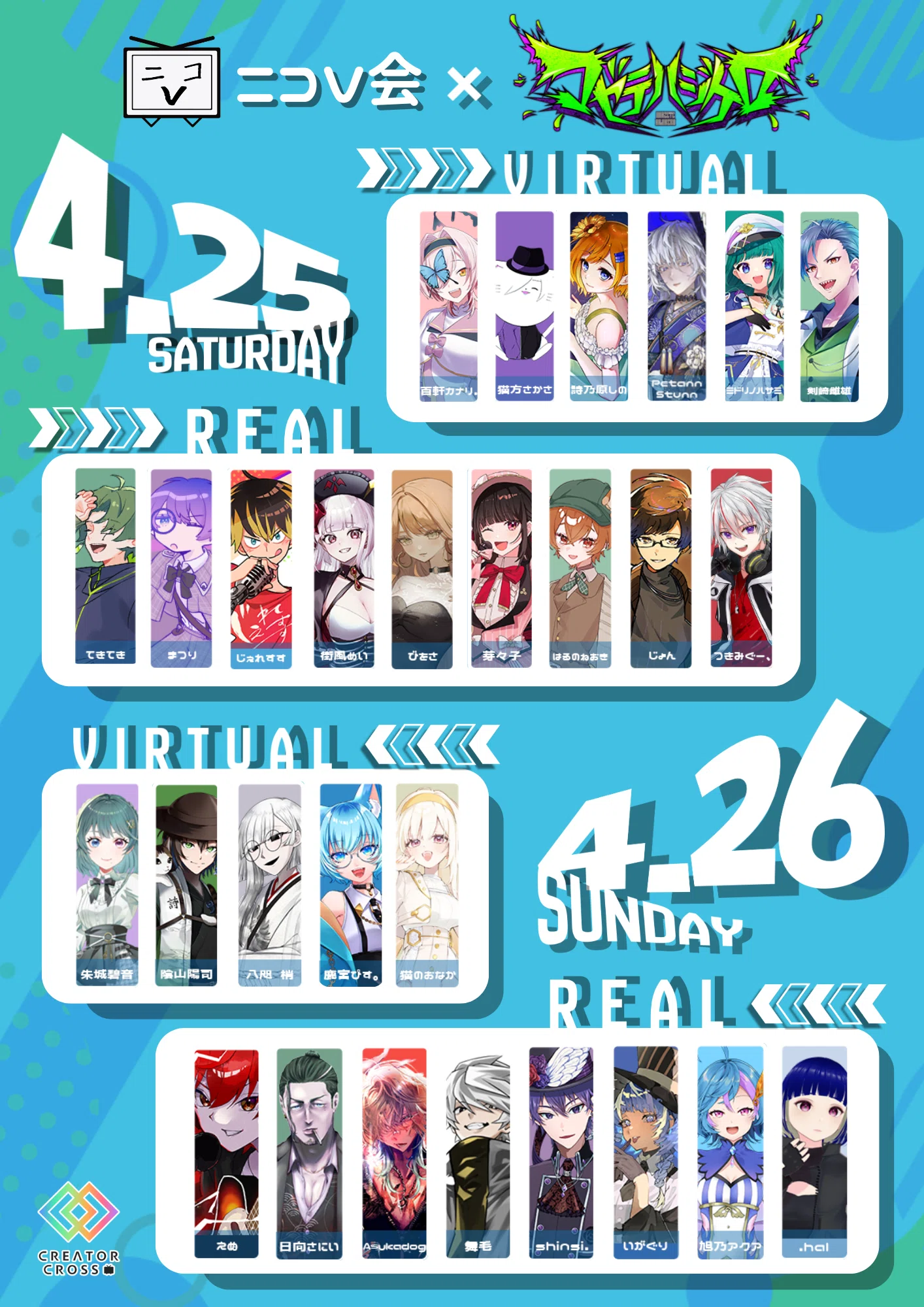 4/25・26】ニコV会×マゼテハジケロ 歌い手ステージ 完全ガイド