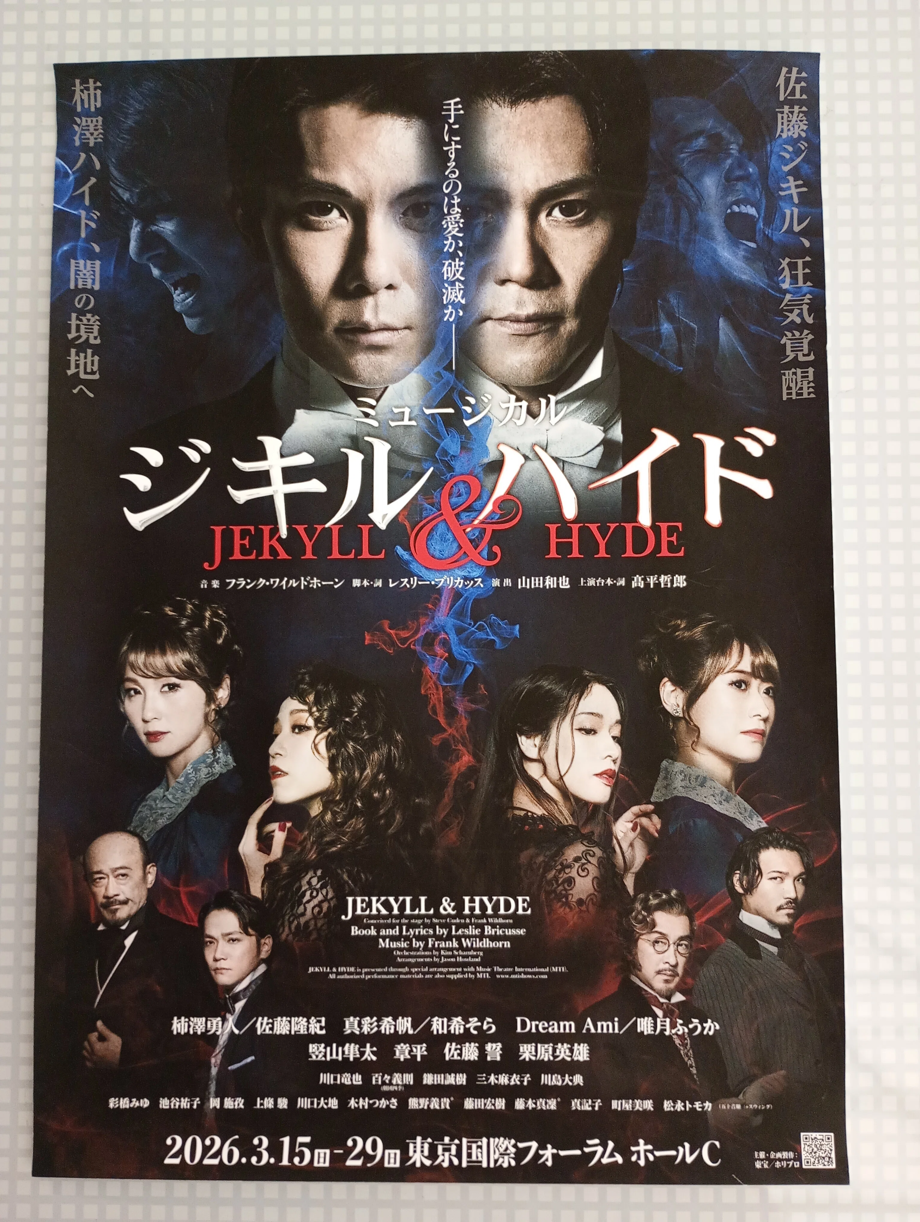 観劇 | ミュージカル『ジギルとハイド』@ 東京国際フォーラム｜shrim