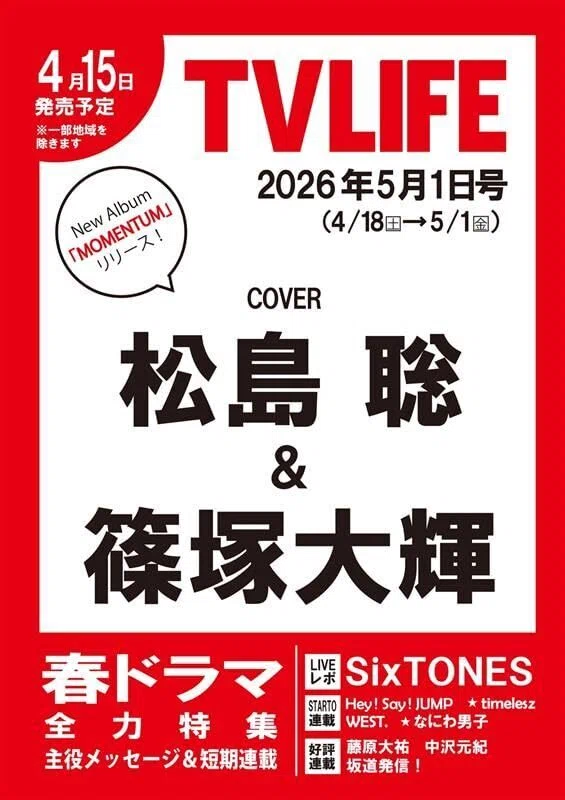 2026/04/15発売！『TVLIFE(テレビライフ) 2026年5/1号』表紙：松島聡