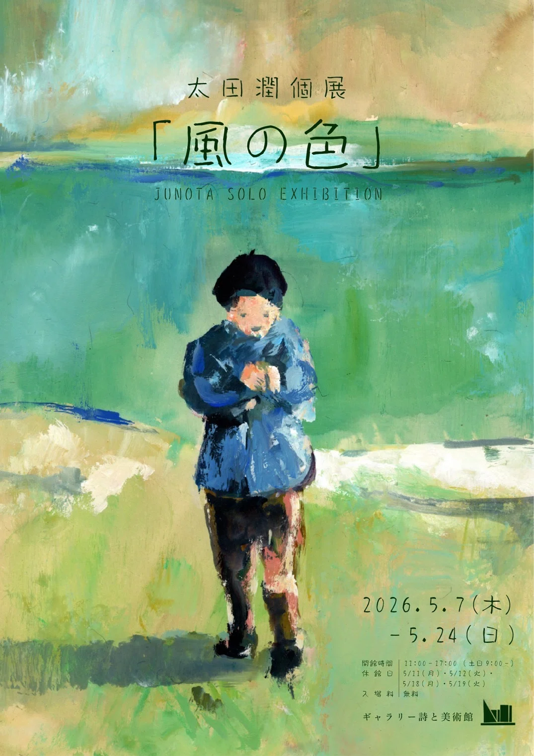 個展やります！｜太田 潤 / JunOTA