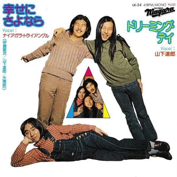 [激レア]ナイアガラ・トライアングル / 幸せにさよなら　山下達郎　大滝詠一 トライアングル・レコード・ジャケット《自主研究》｜霧の中のメモリーズ