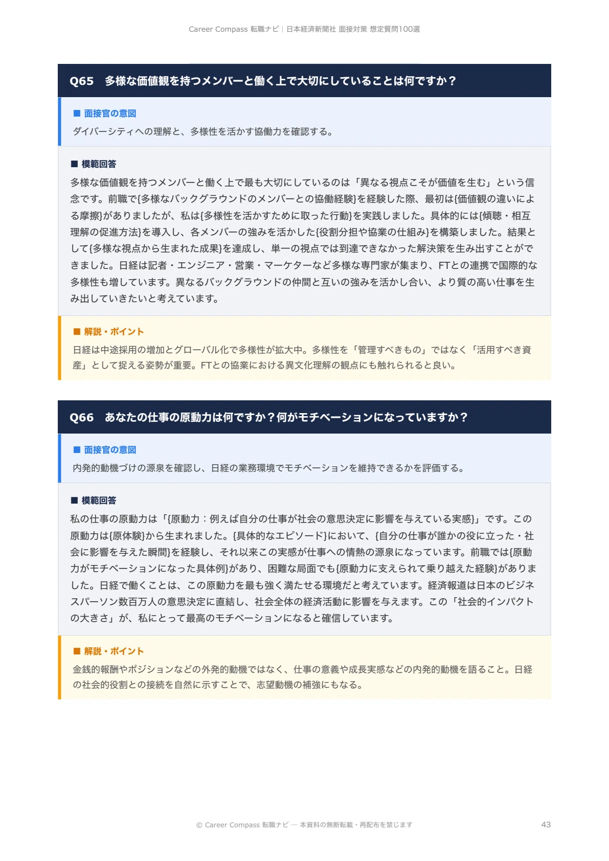 2026年版】日本経済新聞社面接対策 想定質問100選｜中途採用で聞かれる