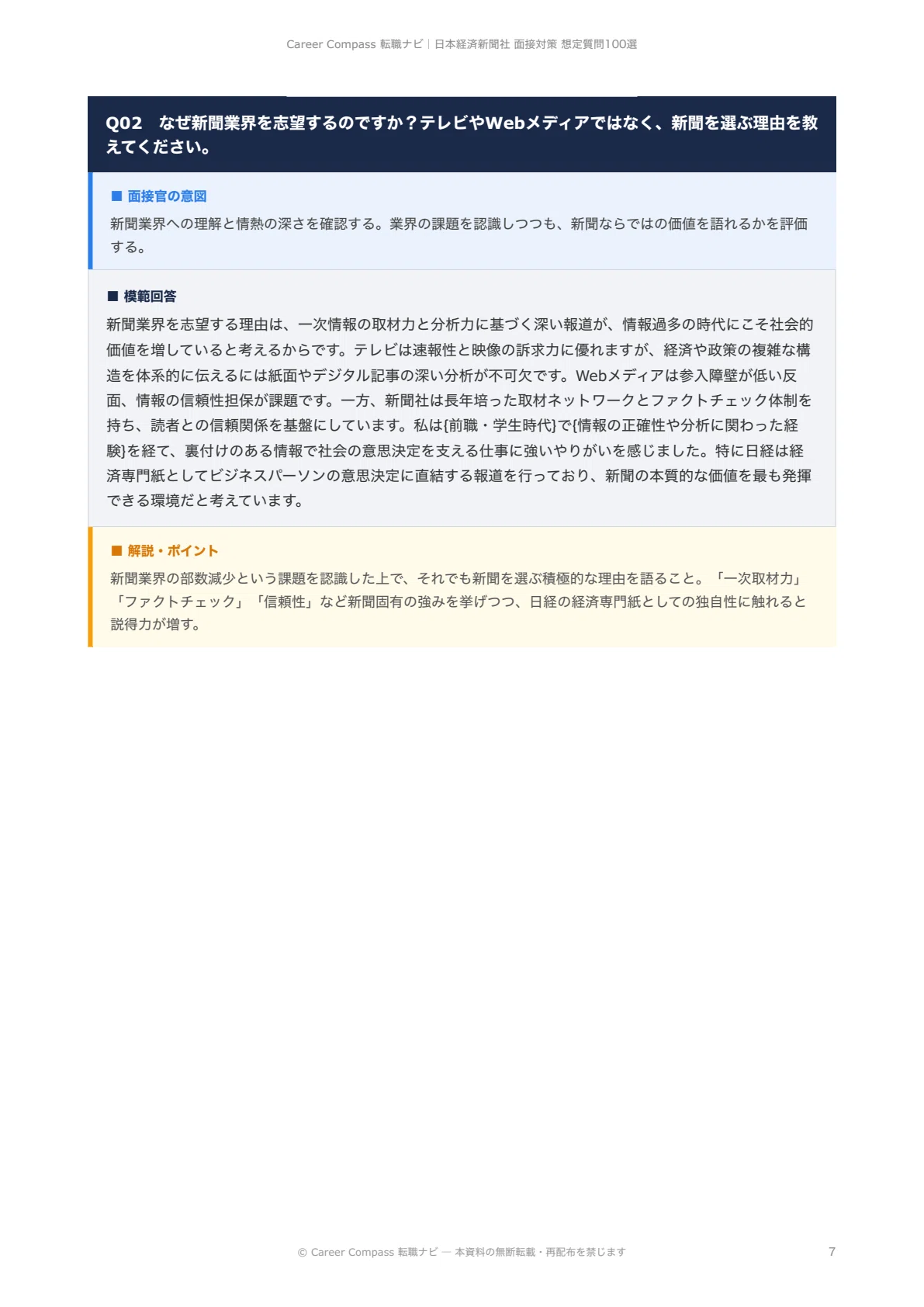 2026年版】日本経済新聞社面接対策 想定質問100選｜中途採用で聞かれる