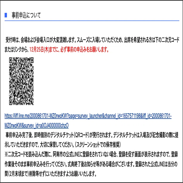 徳島県阿南市】二十歳の集いのデジタル受付をLINEで再設計。自動的に