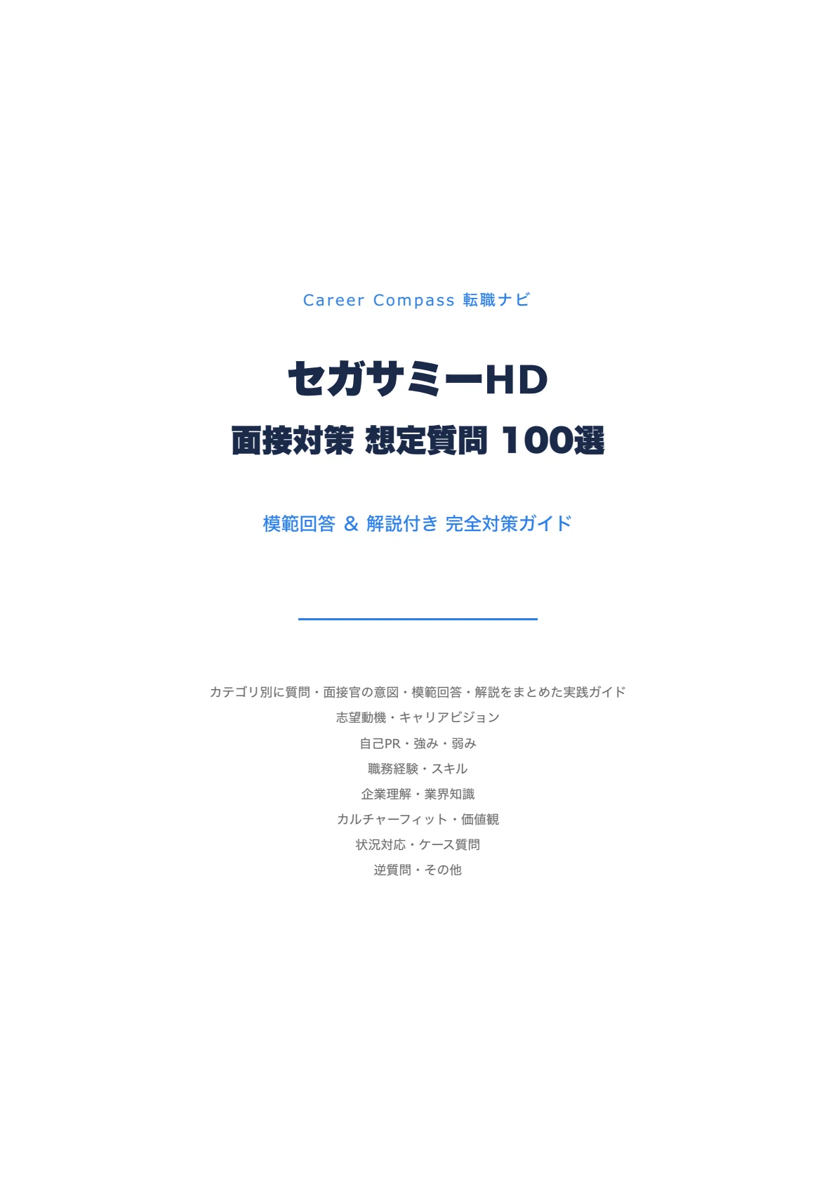 2026年版】セガサミーHD面接対策 想定質問100選｜中途採用で聞かれる