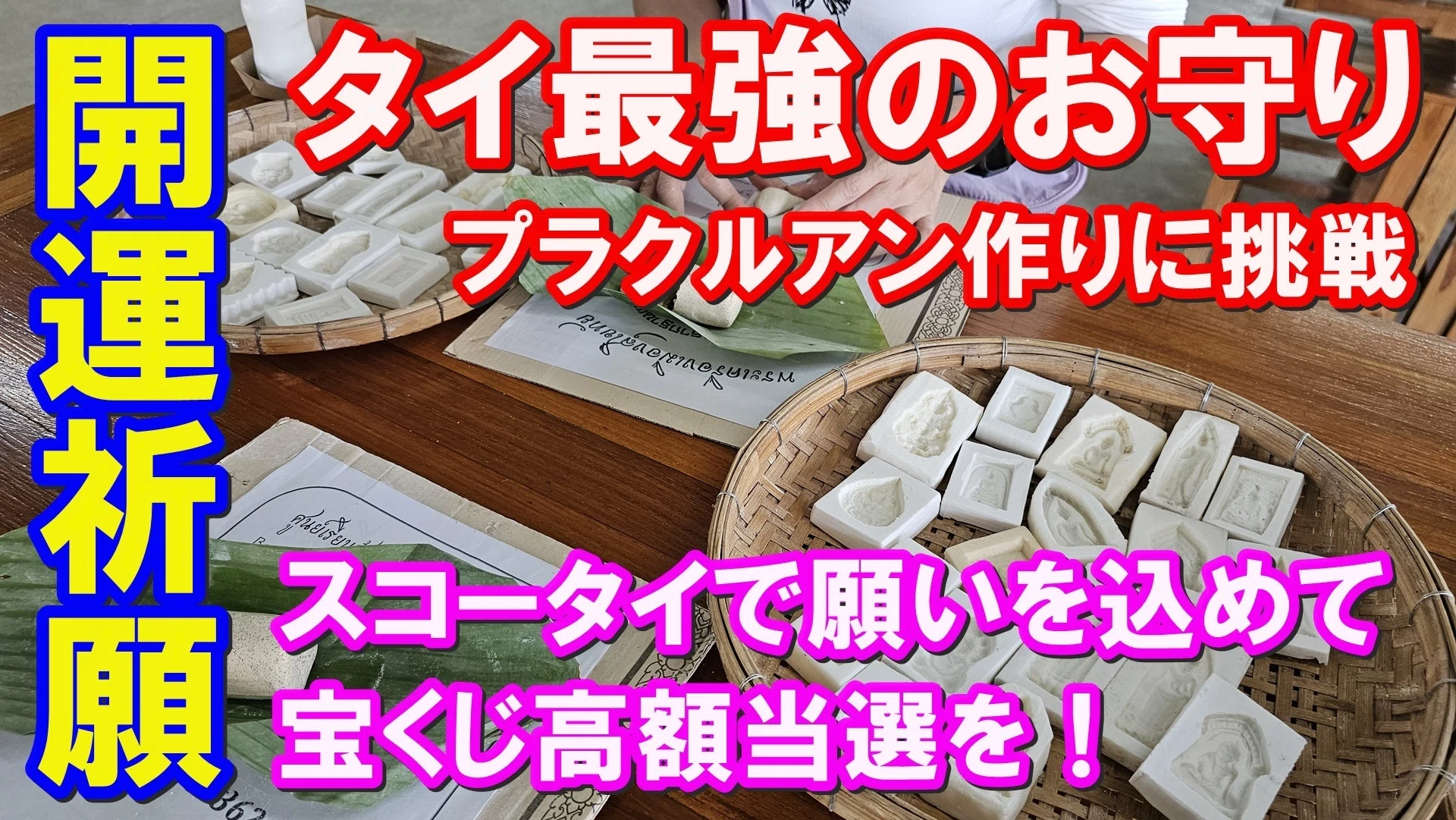 開運祈願】タイ最強のお守り「プラクルアン」作りに挑戦！スコータイで