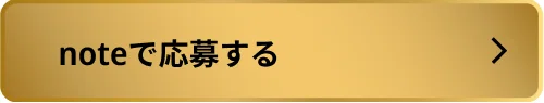 noteで応募する