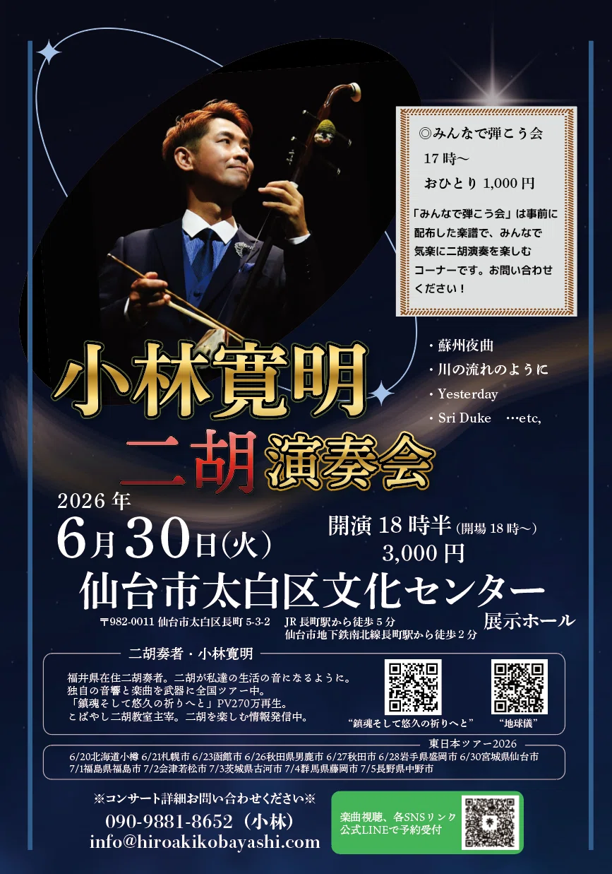 2026年6月30日仙台市太白区文化センター｜小林寛明/こばやし二胡教室