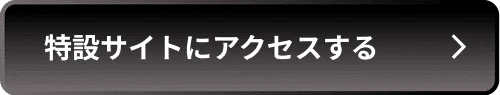 特設サイトにアクセスする