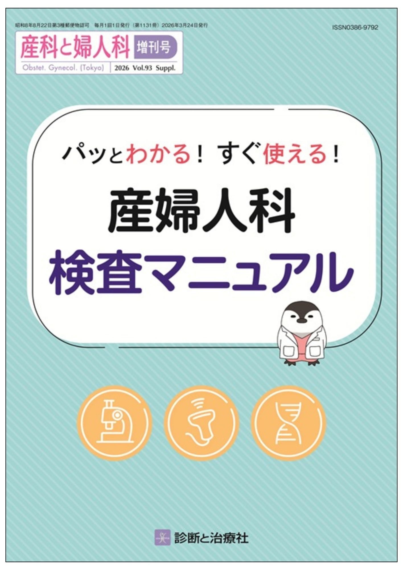 2026年3月 診断と治療社 新刊書籍のご案内｜株式会社診断と治療社