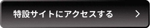 特設サイトにアクセスする
