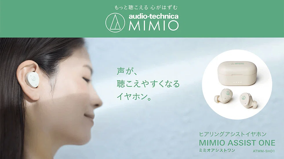 audio-technica MIMIO「MIMIO ASSIST ONE」開発者インタビュー｜補聴器