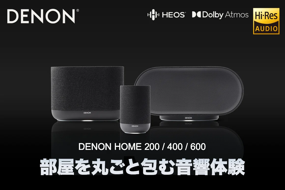 空間オーディオを「耳元」から「部屋全体」へ。DENON HOMEシリーズの