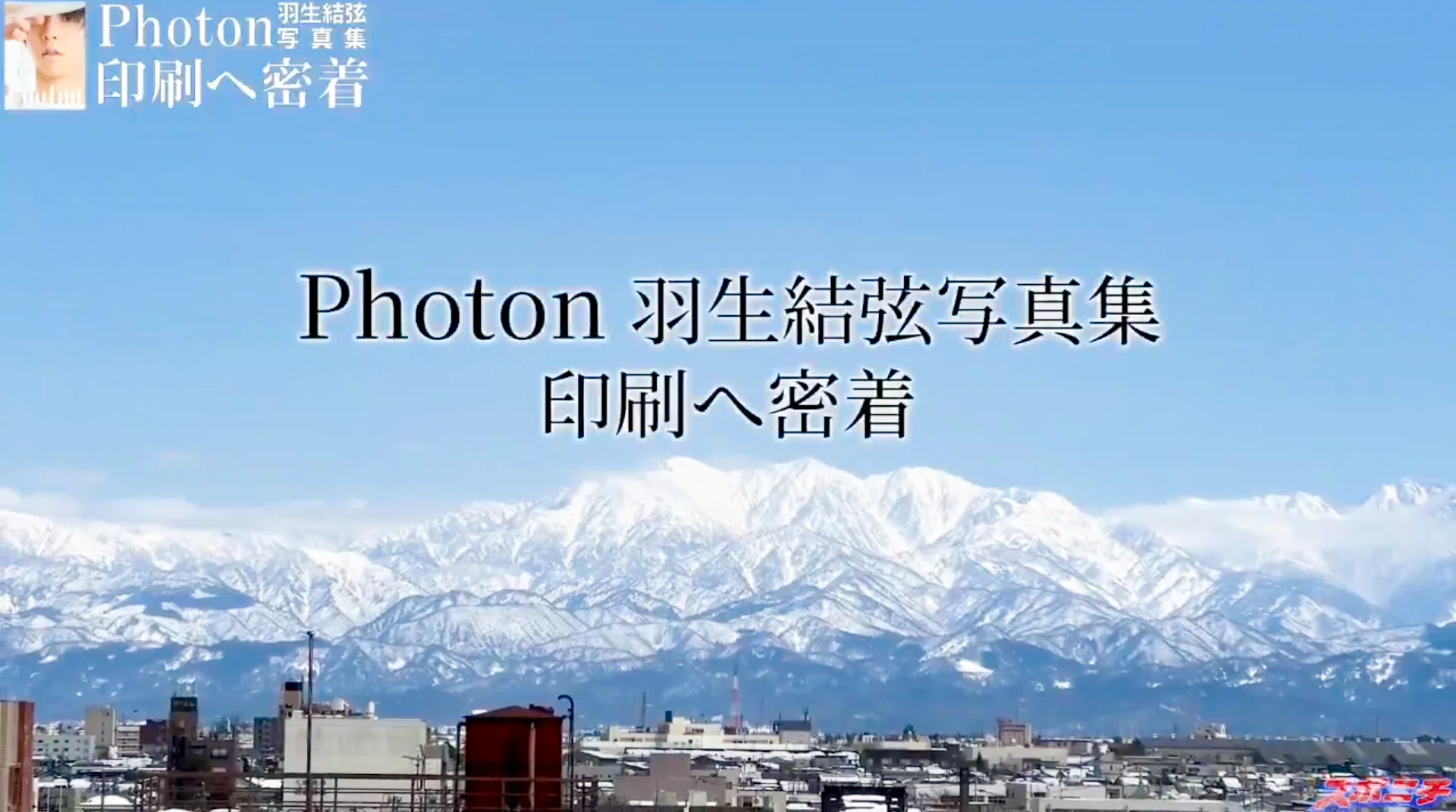メイキング解説、羽生結弦 「Photon」をもっと楽しむ｜印刷のあれこれ 