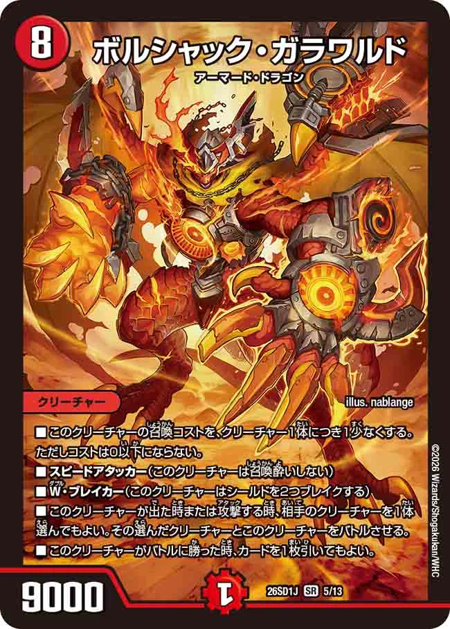 輝けボルシャック！太陽の化身火光アーマード(デュエマドキつよリレー
