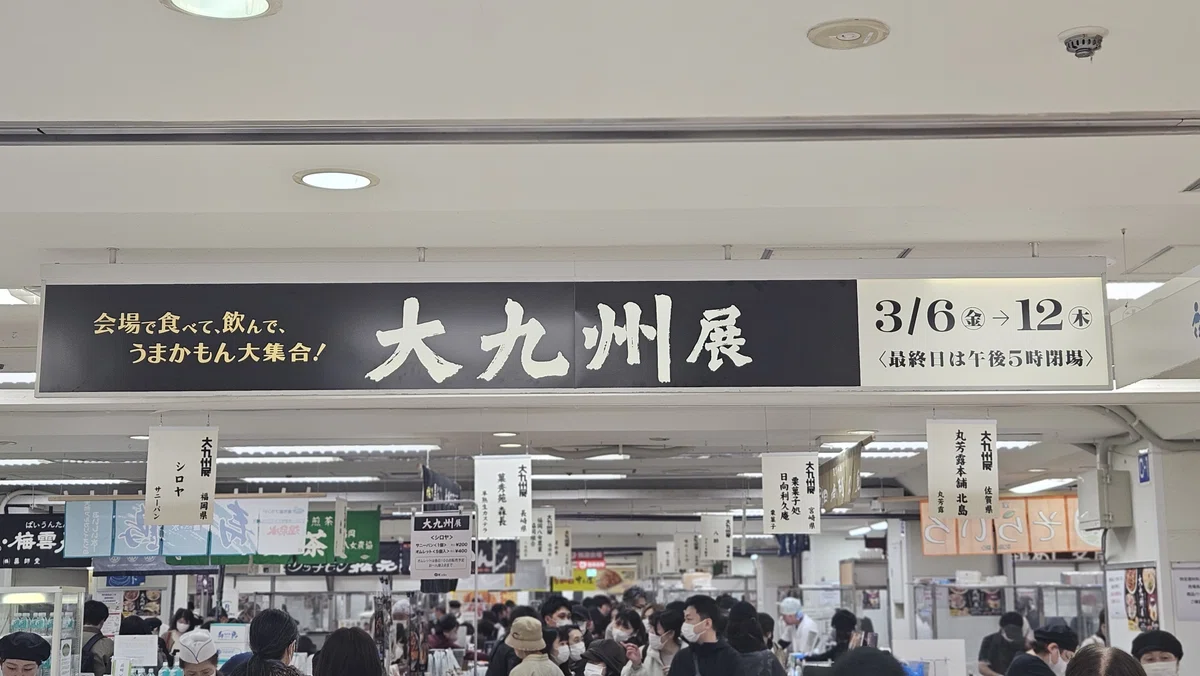 京王百貨店新宿店で開催されている大九州展の入口。人で溢れる会場の様子。note執筆中の記録写真。
