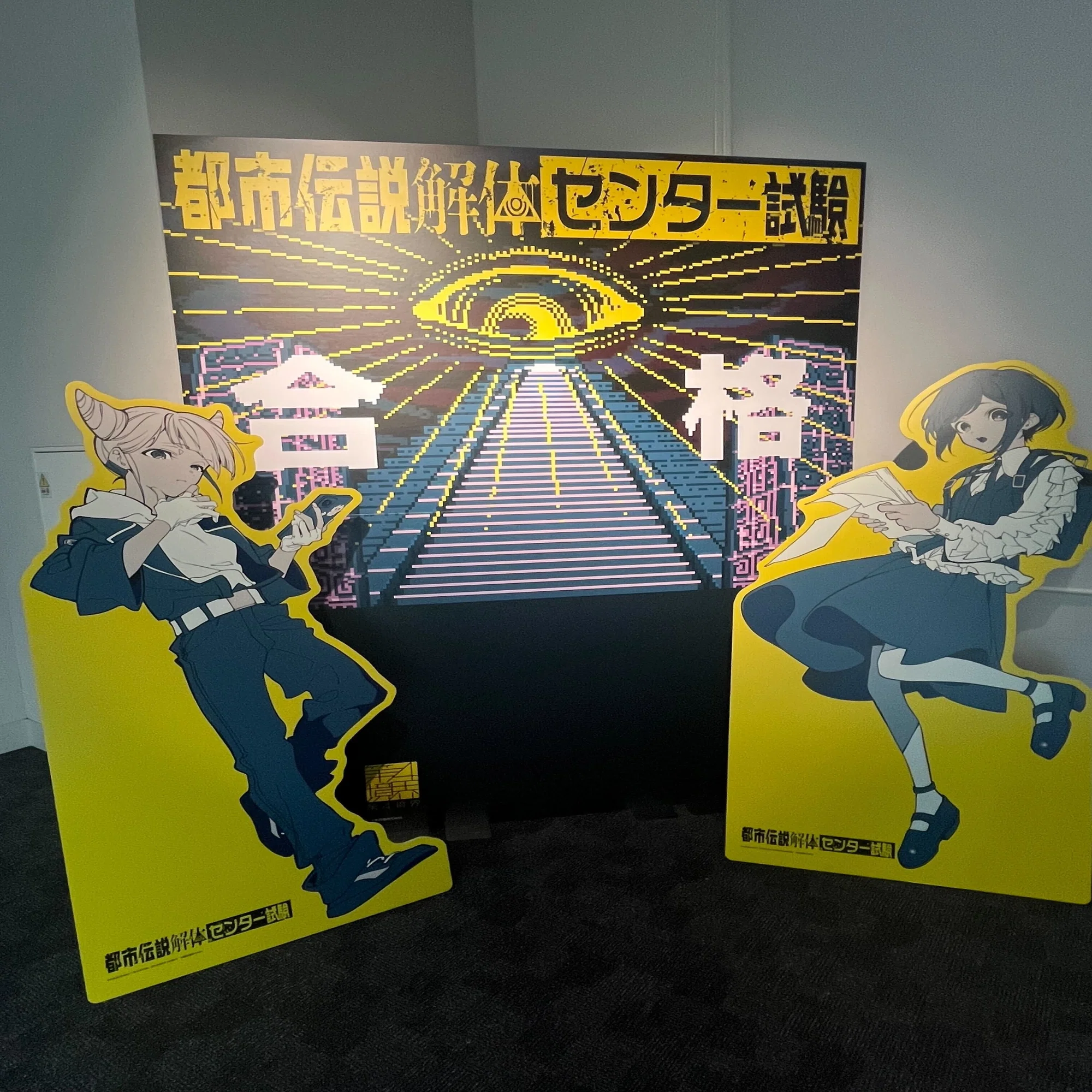 都市伝説解体・センター試験』現地調査レポート〜食事会を添えて