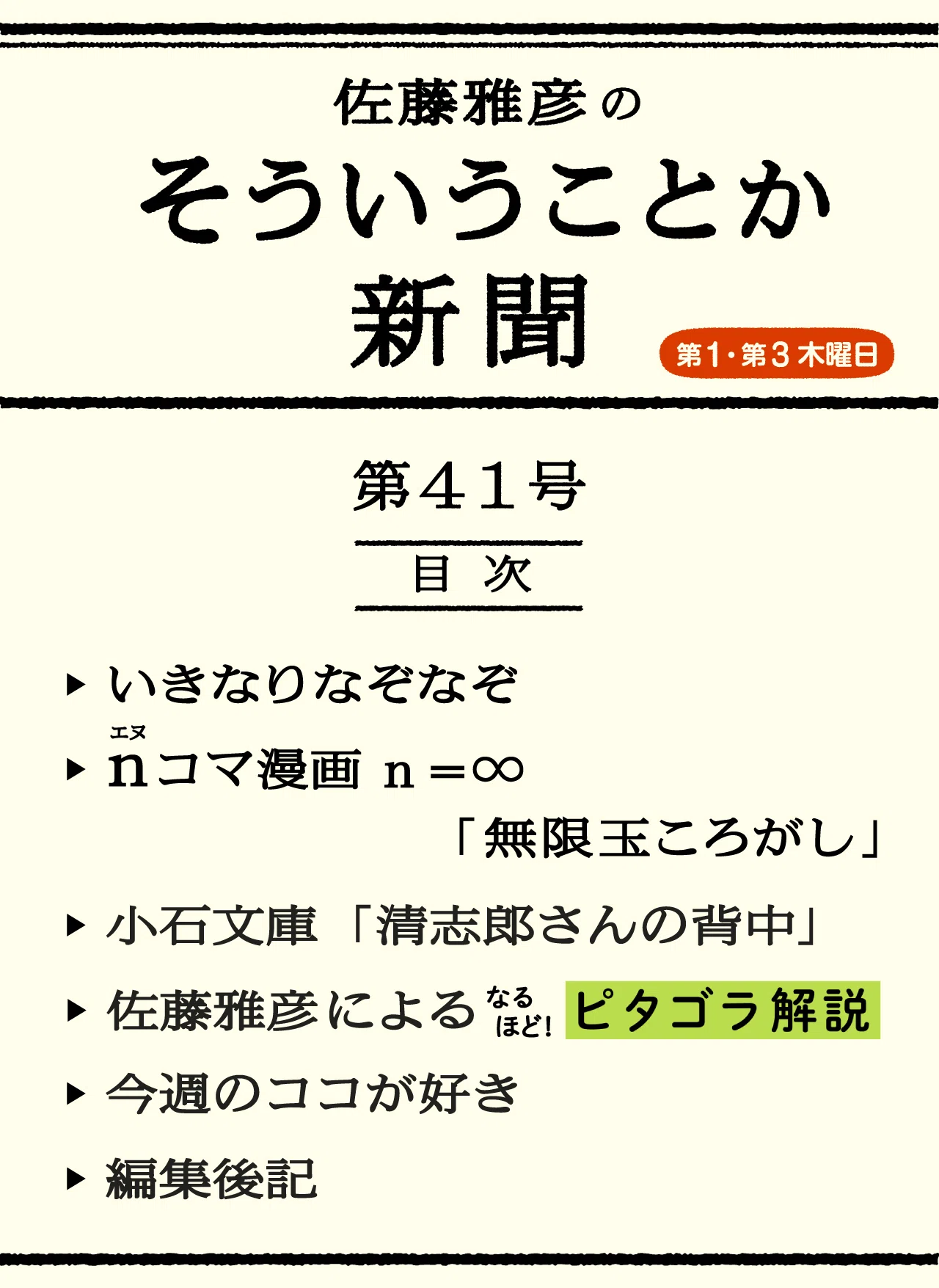 第41号 「清志郎さんの背中」｜佐藤雅彦の「そういうことか新聞」