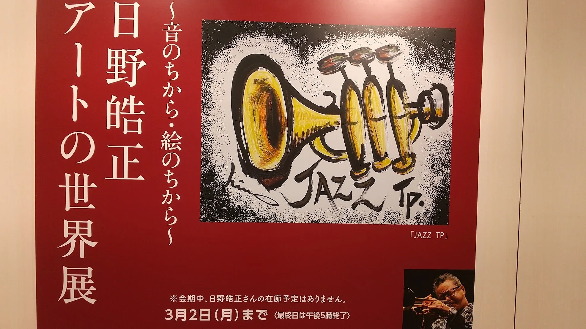 ジャズミュージシャン「日野皓正」のイラスト入り絵皿 日野皓正〚アートの世界展〛音のちから・絵のちから｜kyotoK