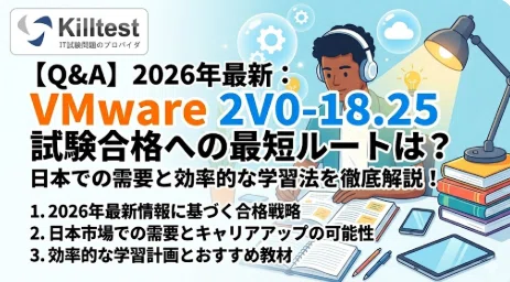 Q&A】2026年最新：VMware 2V0-18.25 試験合格への最短ルートは？日本で