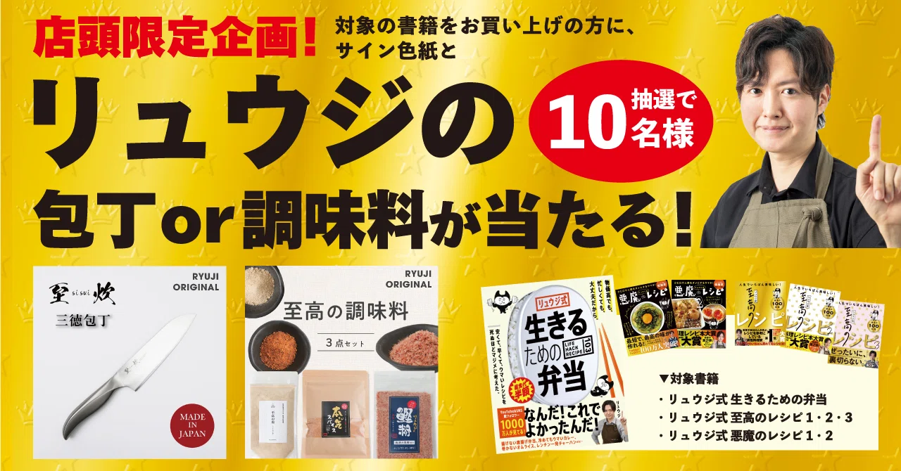 店頭限定】リュウジの「至高の包丁or調味料」が当たる！豪華プレゼント