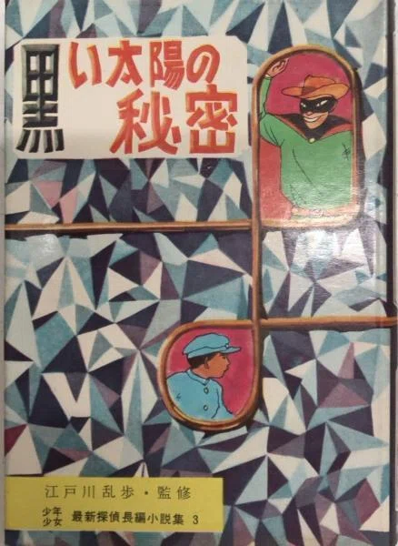 児童向け推理小説シリーズの調査 「少年少女最新探偵長編小説集」 東光 