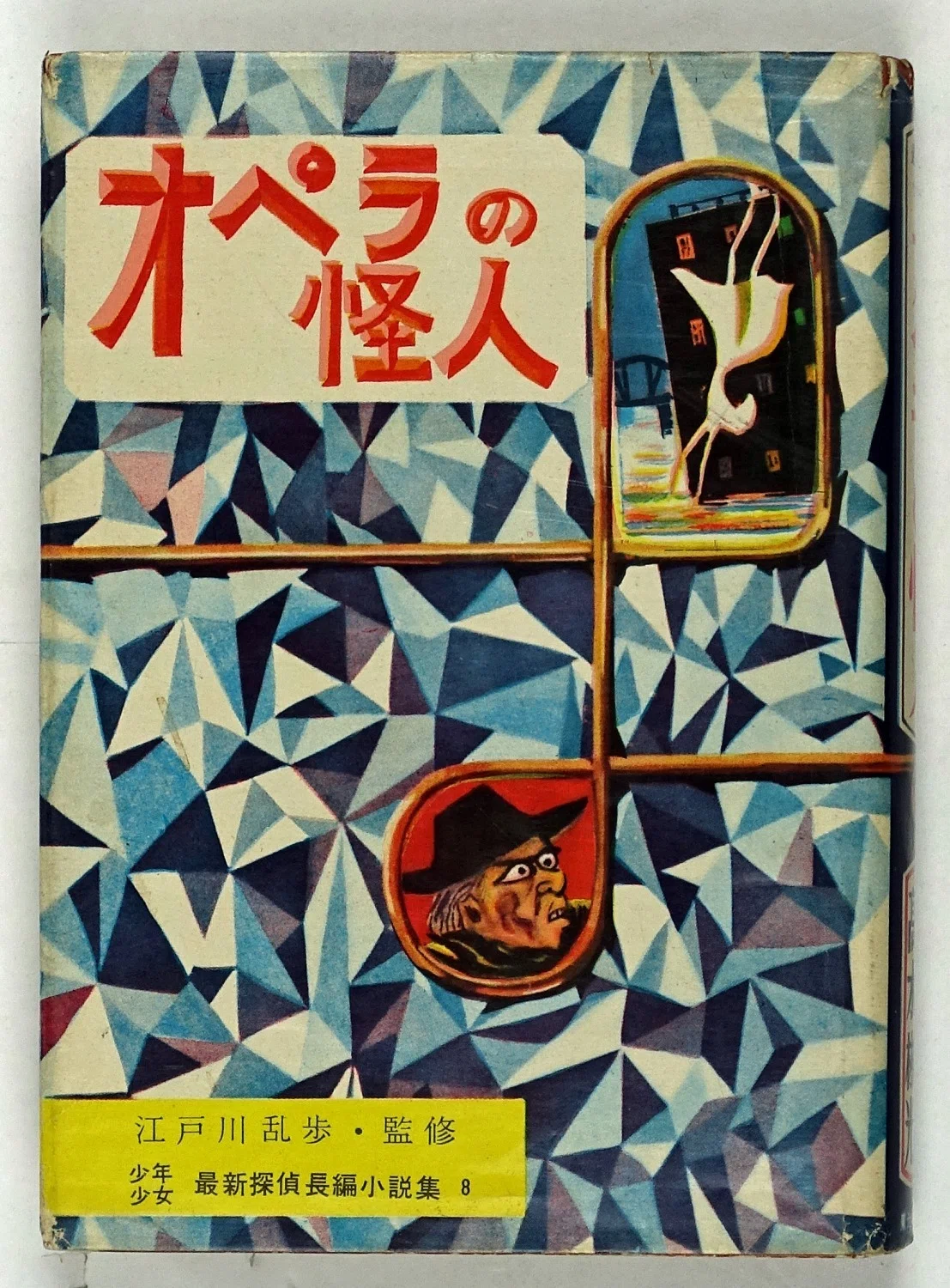 児童向け推理小説シリーズの調査 「少年少女最新探偵長編小説集」 東光 