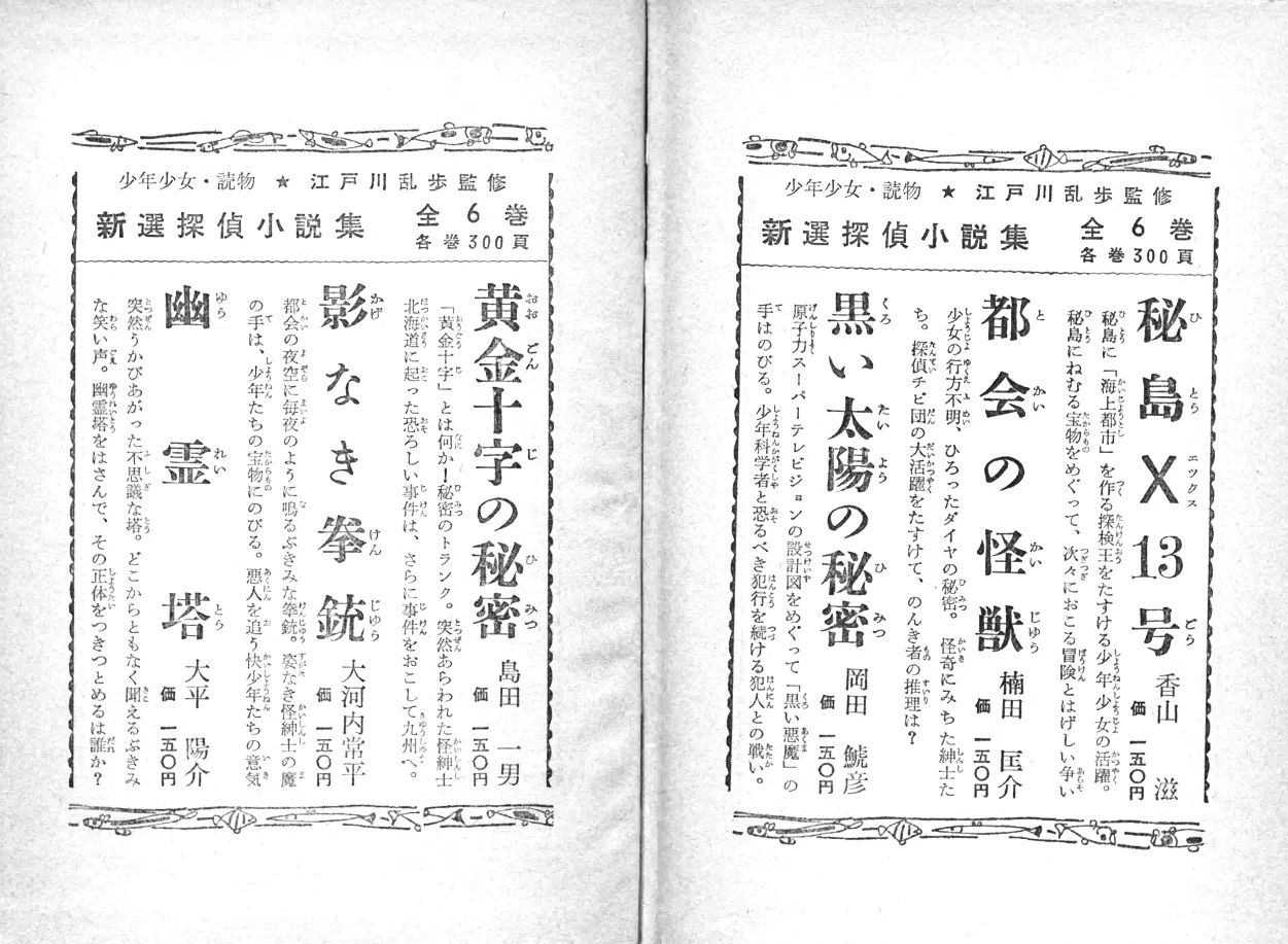 児童向け推理小説シリーズの調査 「少年少女最新探偵長編小説集」 東光 