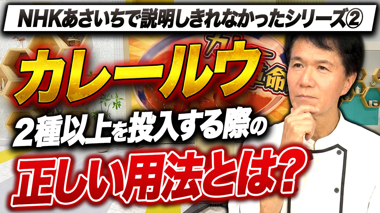 カレーの補習授業】ルウは2種類以上混ぜると本当に美味しくなる？NHK