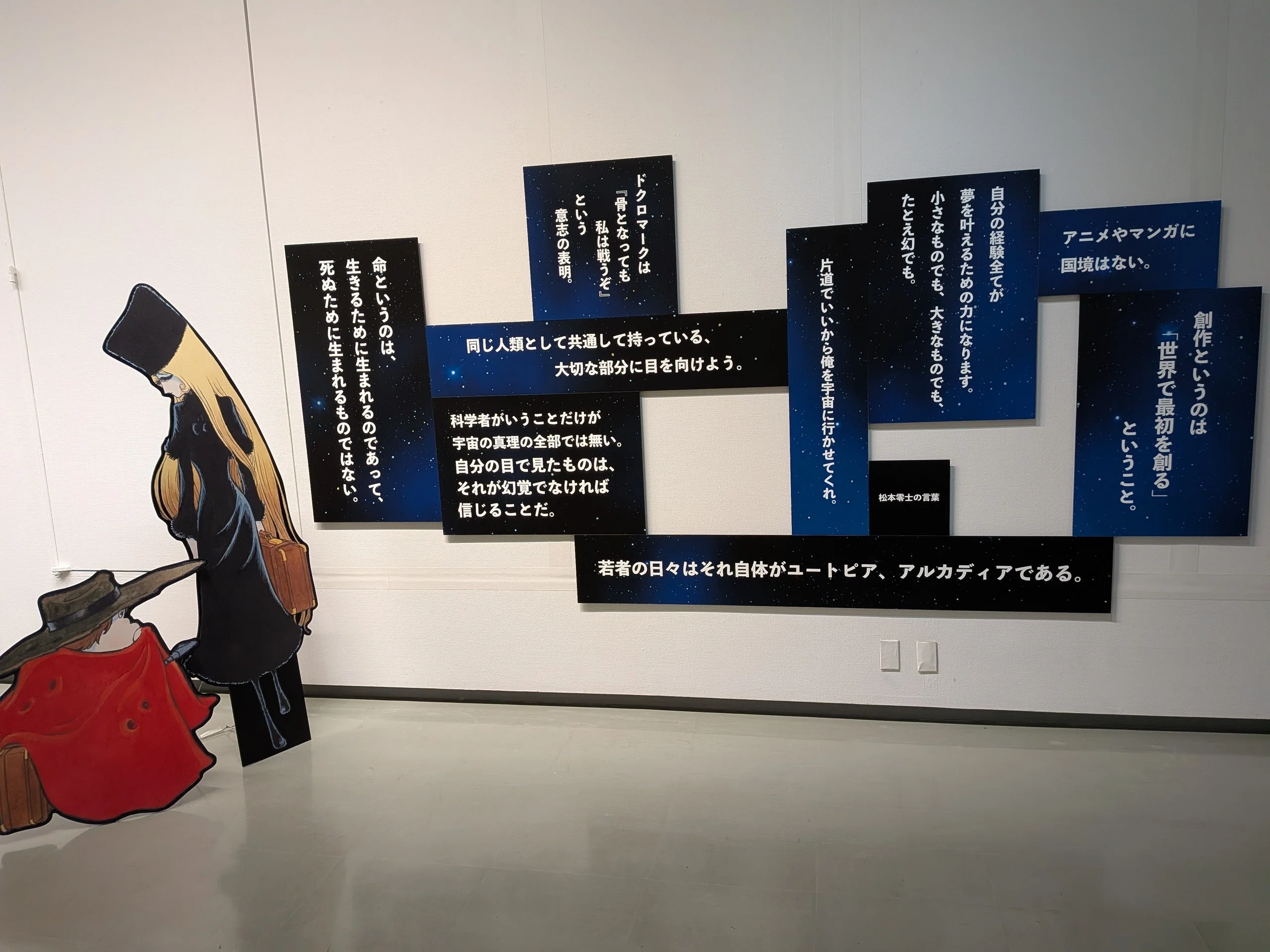 松本零士展＠名古屋市美術館｜あき。 akiiii。