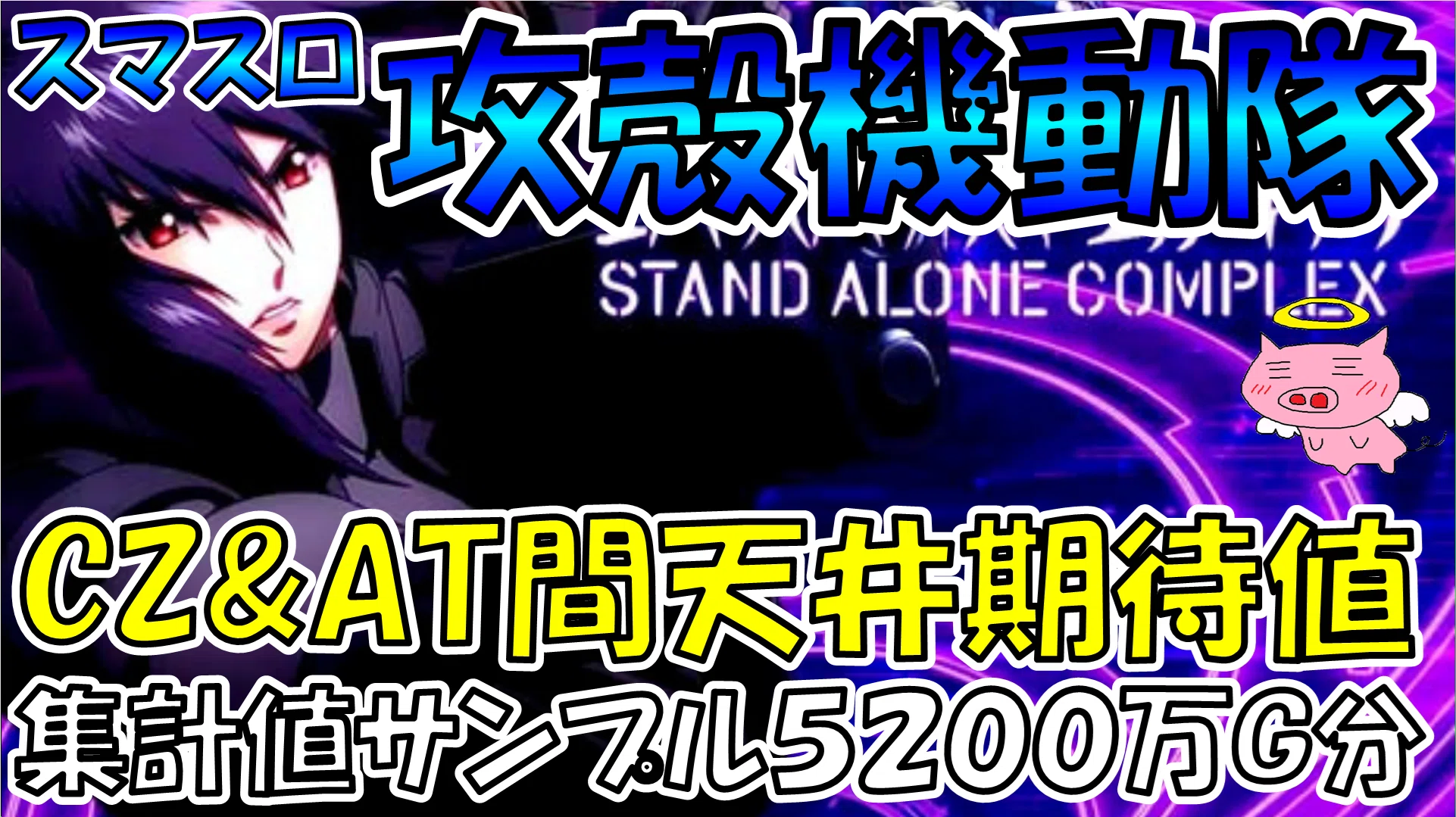 スマスロ攻殻機動隊】CZ間＆AT間天井期待値【5200万G集計値