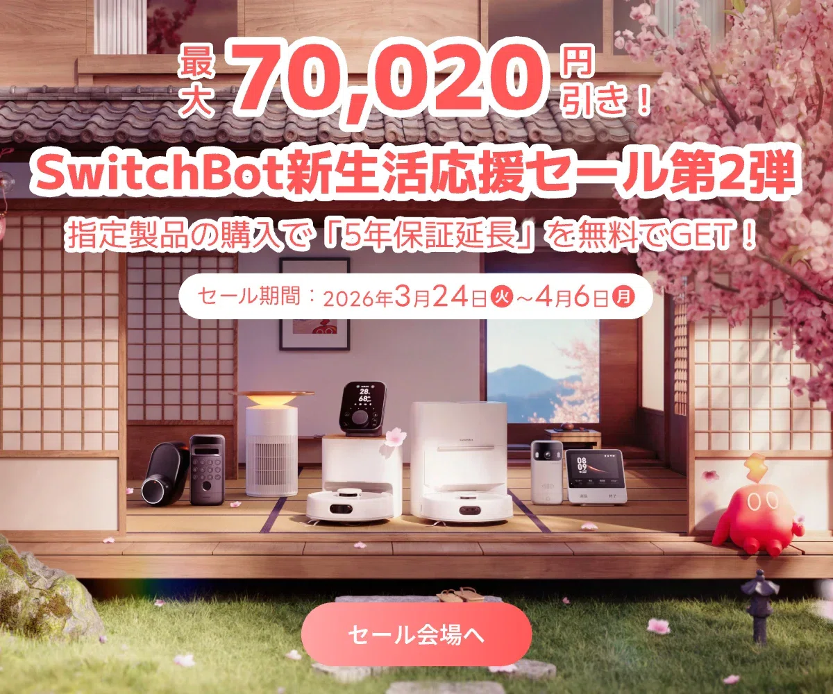 SwitchBot製品が先駆けてセールやっているぞ！新生活応援セール第2弾 