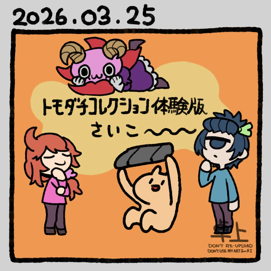 今日の絵51 トモダチコレクション体験版さいこ～～～｜卓上本棚