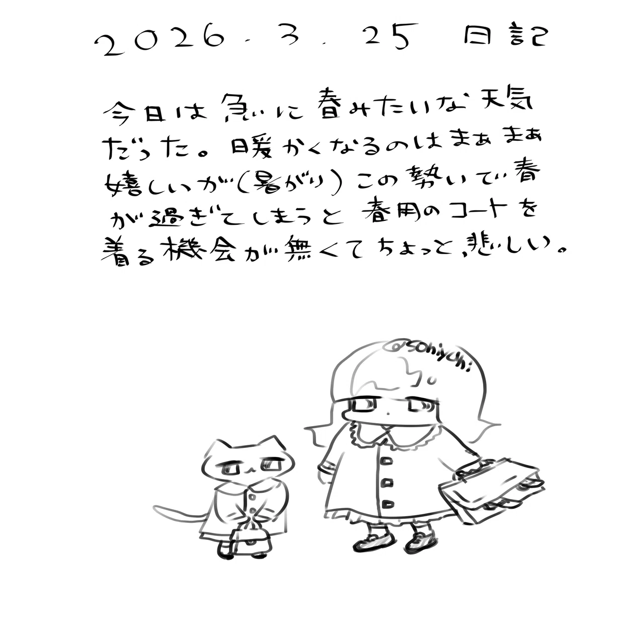2026.3.25 日記 ちょっと悲しい｜そにあとゆにこ