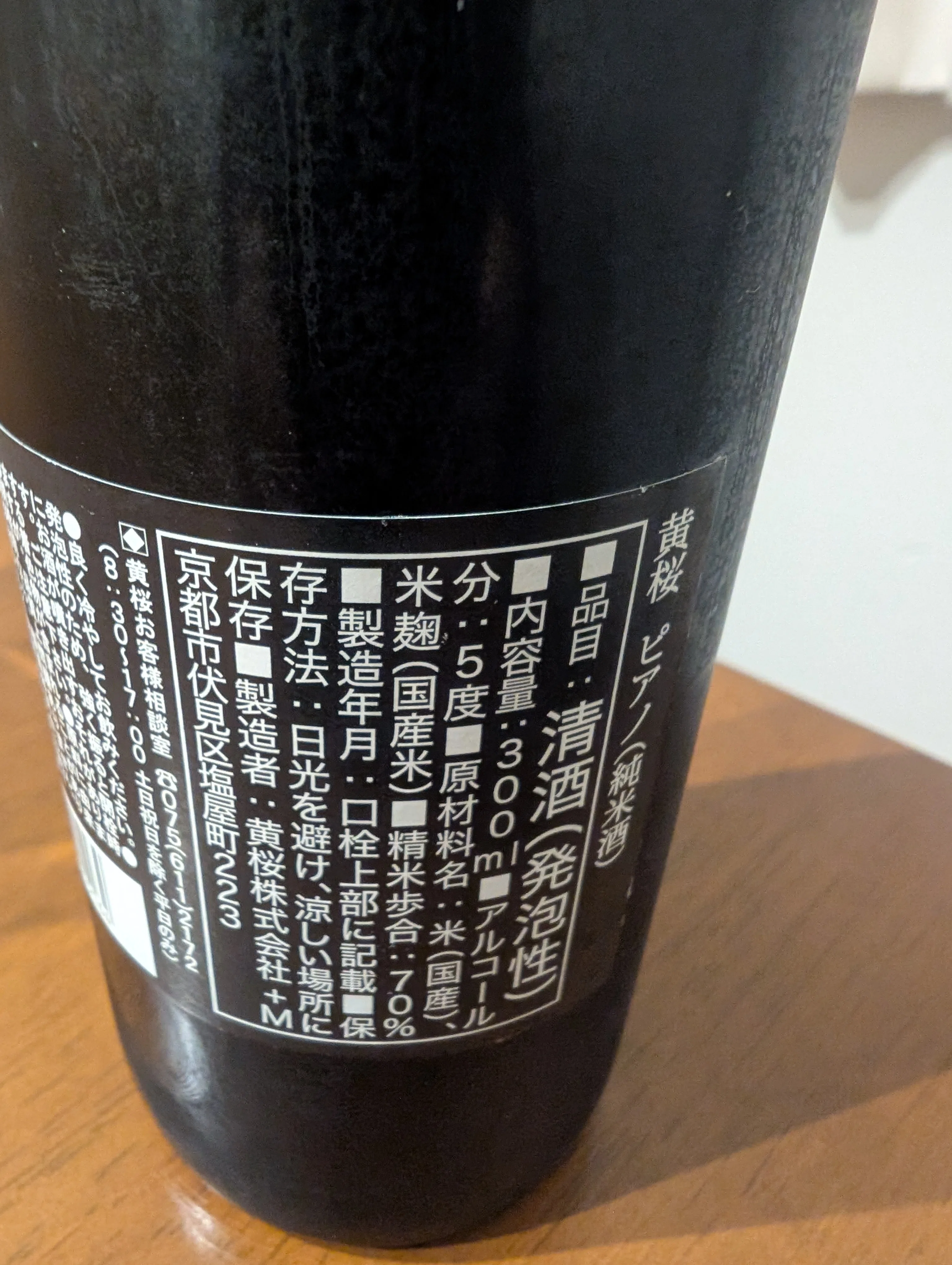 スパークリング日本酒自由研究⑧ピアノ No.0425｜もやし
